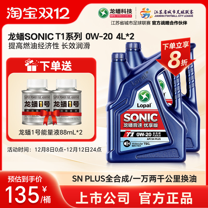 龙蟠SONICT18L全合成机油0W-20