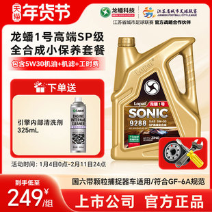 龙蟠1号5W30汽车小保养套餐4L/5L 高端全合成SP国六机油机滤工时