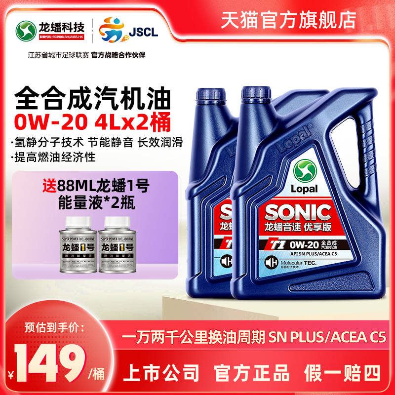 龙蟠SONICT18L全合成机油0W-20