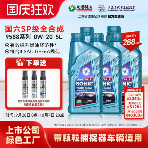 龙蟠1号SONIC9588 0W-20 SP/GF-6A 全合成汽车发动机机油高端车5L