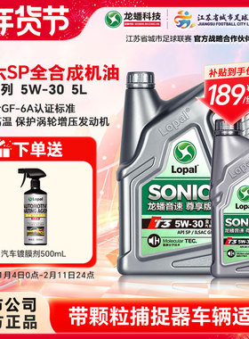龙蟠音速T3 5W-30全合成机油SP/GF-6A汽车发动机润滑油5L官方正品