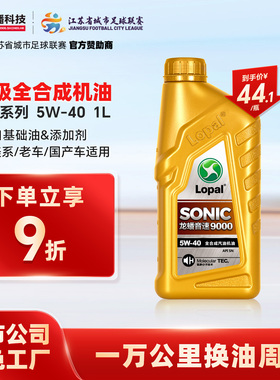 龙蟠 SONIC9000 全合成汽油机油汽车发动机润滑油SN 5W-40 1L
