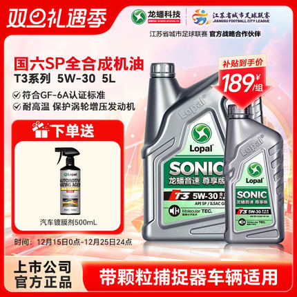 龙蟠音速T3 5W-30全合成机油SP/GF-6A汽车发动机润滑油5L官方正品
