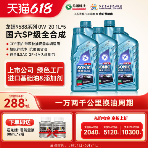 龙蟠1号SONIC9588 0W-20 SP/GF-6A 全合成汽车发动机机油高端车5L
