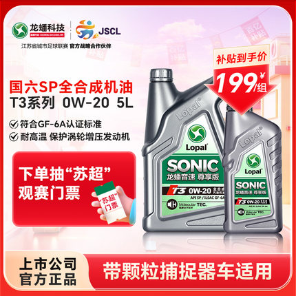 龙蟠音速T3 0W-20全合成机油SP/GF-6A汽车发动机润滑油5L官方正品