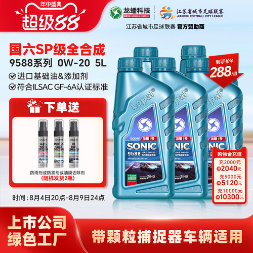 龙蟠1号SONIC9588 0W-20 SP/GF-6A 全合成汽车发动机机油高端车5L