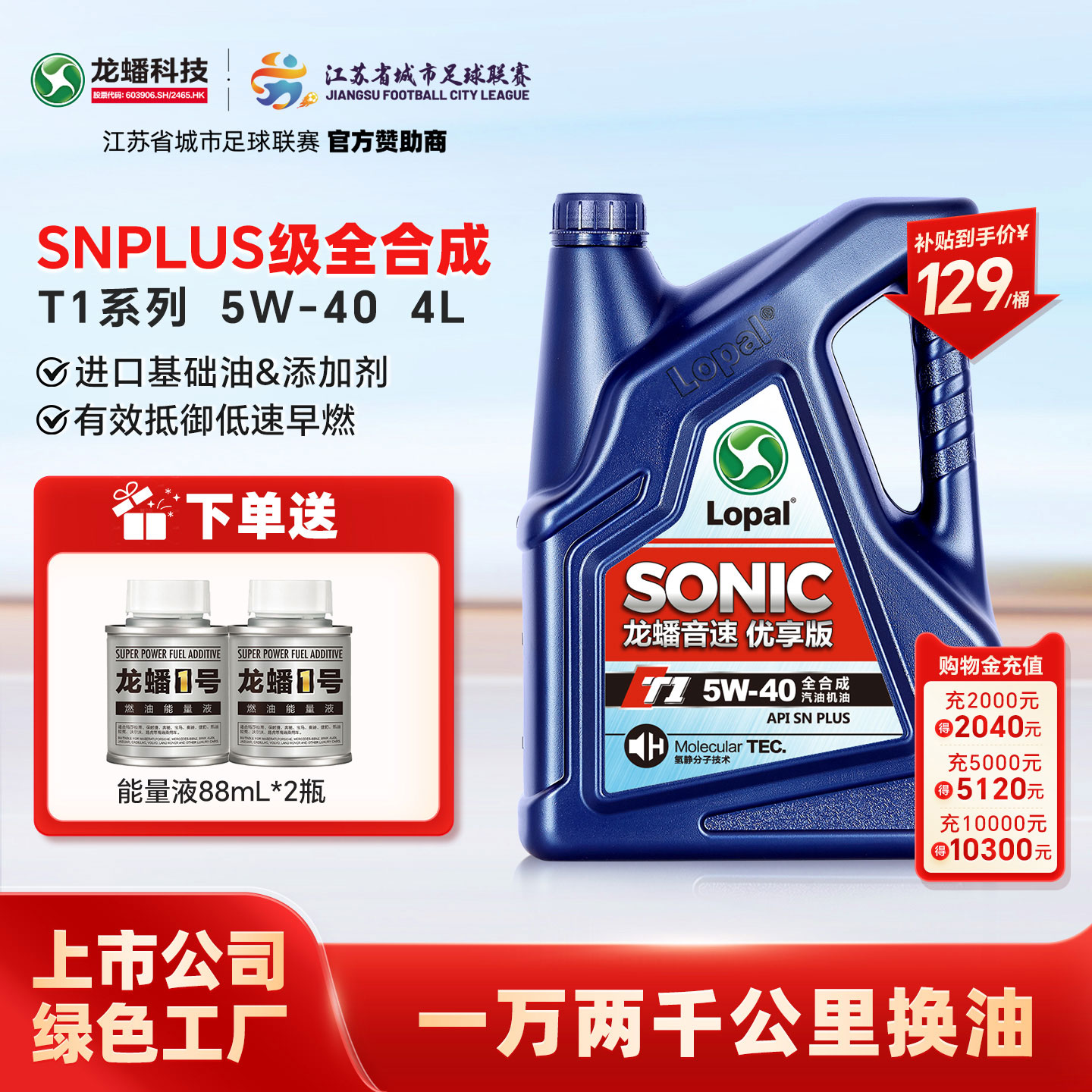 龙蟠SONIC T1 5W-40全合成汽机油snplus 汽车发动机润滑油4L正品