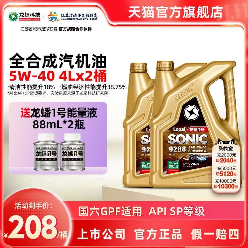 龙蟠1号SONIC9288SP5W-408L