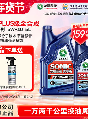 龙蟠SONIC T1全合成机油5W-40 snplus 汽车发动机润滑油正品5L