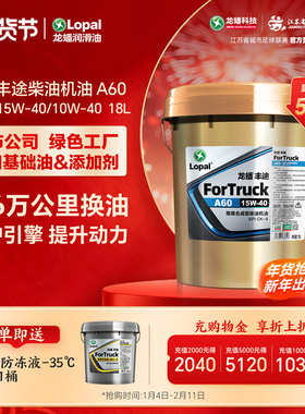 龙蟠丰途A60柴油机油10W40/15W40国五国六CK-4合成型18L优异抗磨