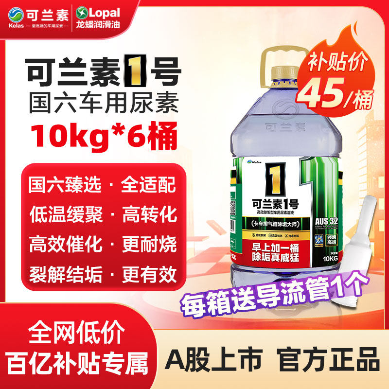 龙蟠可兰素1号车用尿素溶液10kg*6桶柴油车尾气净化剂国六排放
