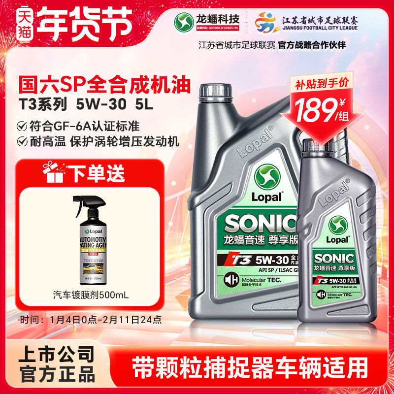 龙蟠音速T3 5W-30全合成机油SP/GF-6A汽车发动机润滑油5L官方正品,汽车零部件/养护/美容/维保,汽机油,淘宝优惠券,粉丝福利购,淘宝优惠卷