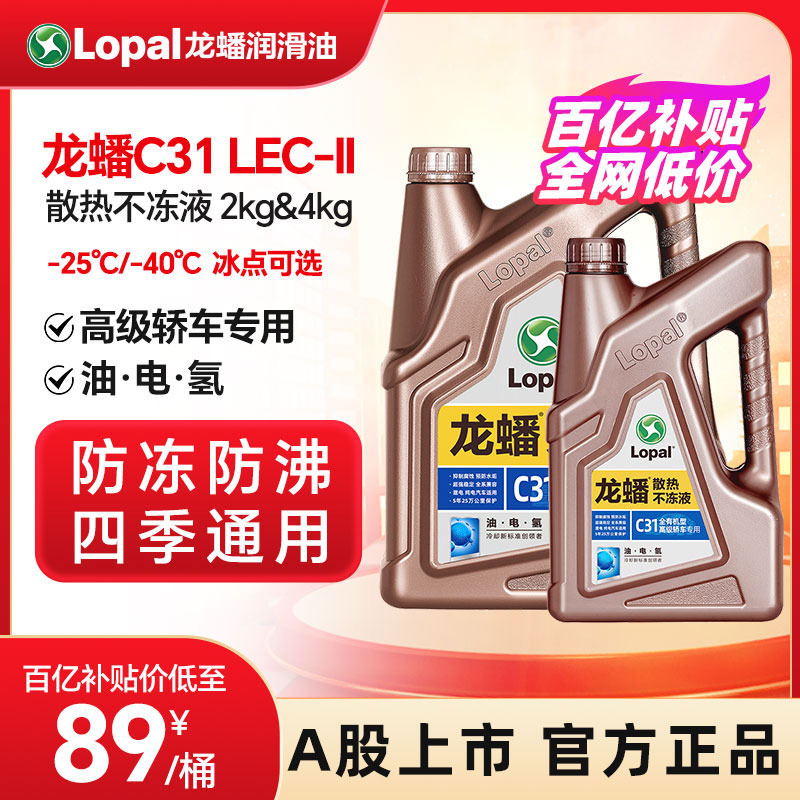 防冻液龙蟠拒蚀C31全有机型散热不冻液-40℃/-25℃ 冷却液2kg/4kg
