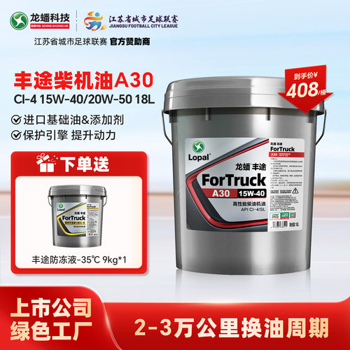 龙蟠丰途A30柴油机油15W40/20W50国四国五CI-4 18L清净动力强劲
