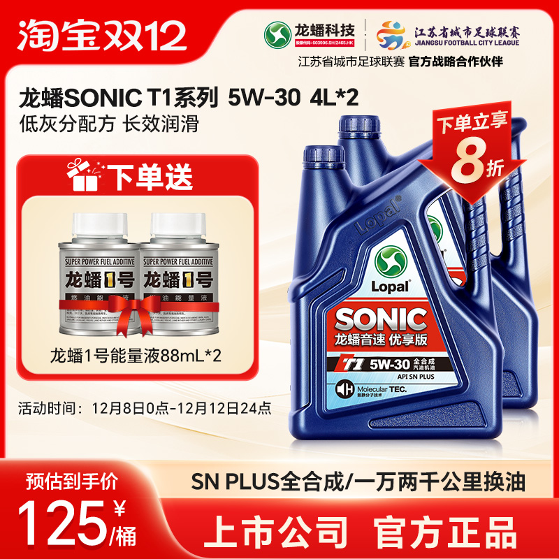 龙蟠SONICT15W-30全合成机油8L