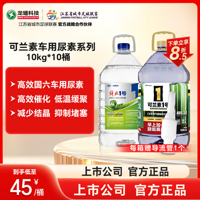 龙蟠可兰素1号解放1号国六车用尿素溶液10kg除垢减少结晶柴油车