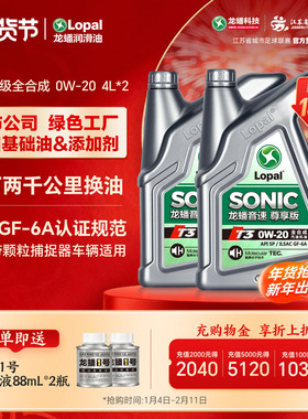 龙蟠音速T3 0W-20 4L*2全合成机油SP/GF-6A汽车发动机润滑油正品