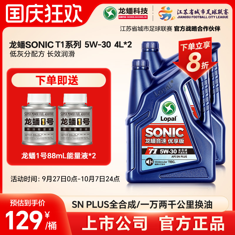 龙蟠SONICT15W-30全合成机油8L