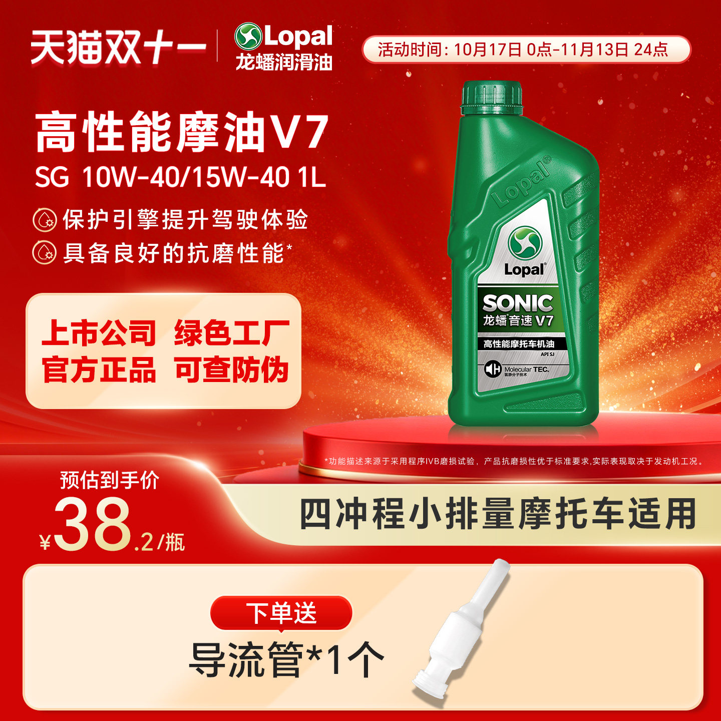 龙蟠SONIC V7四冲程摩托车机油15W40/10W40 SJ摩油1L官方正品