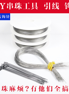 芊雅穿珠引线钢丝三通钩针佛头串线手链专用针水晶珍珠细串珠铁丝