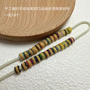 芊雅台湾线CS金线精工手工编织6mm平结圈手链项链收尾扣调节圈