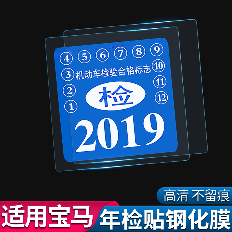 適用寶馬汽車靜電貼3系5系X1X2X3X5汽車年檢保險標志年檢貼鋼化膜在類目 汽車/用品/配件/改裝, 汽車外飾品/加裝裝潢/防護, 汽車外飾品, 汽車裝飾貼中 - 來自Buy2taobao.com提供專業的淘寶代購服務