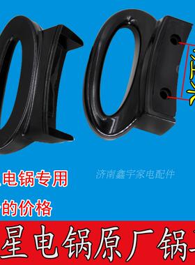 多星电热锅配件原厂电锅耳多星把手山东多星