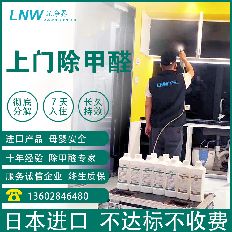 新房急住上门除甲醛香港澳门广州深圳佛山光净界空气异味甲醛治理