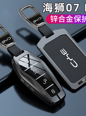比亚迪海狮07 EV车钥匙套全新新款海狮07ev专用卡片保护包壳扣男
