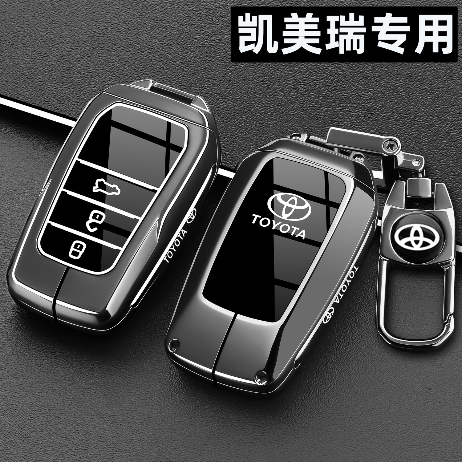 凯美瑞专用锌合金全包防摔防水