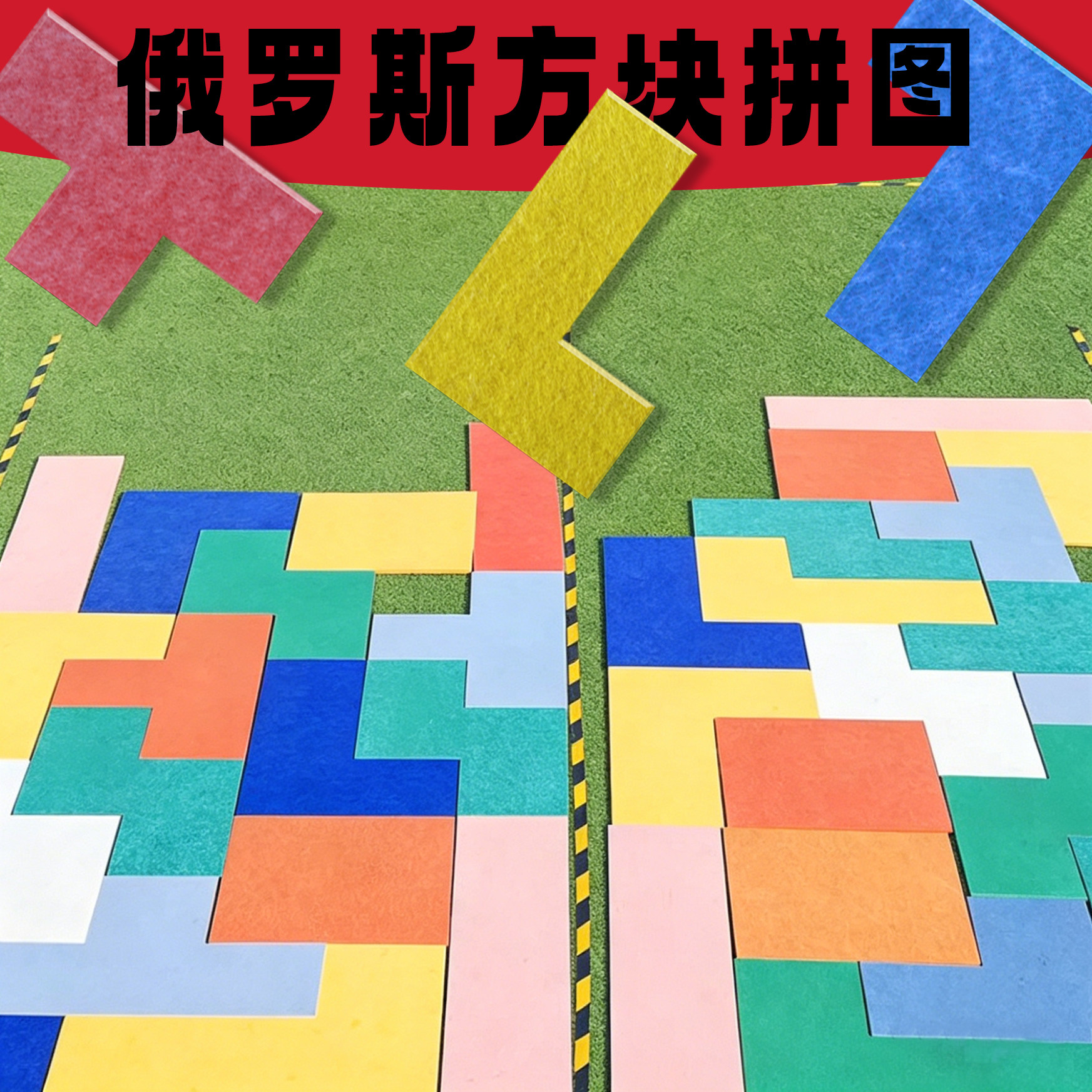 真人俄罗斯方块拼图户外活动儿童