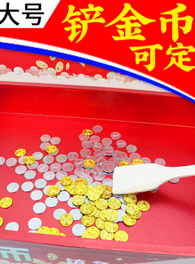 年会神器铲硬币道具网红同款铲金币铲店铺暖场游戏道具铲硬币