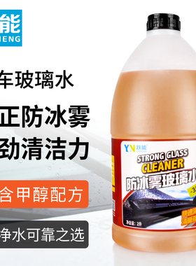 汽车防冻玻璃水零下5度-35度防冰雾强力去污去油膜车用冬季雨刮水