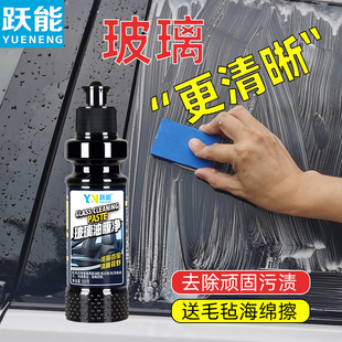跃能油膜去除剂油膜净汽车前挡风玻璃去除油膜清洗剂清洁乳油膜膏