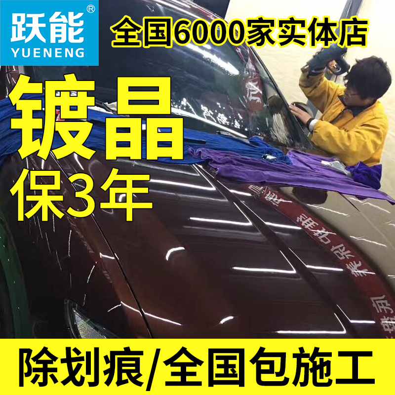 跃能汽车镀晶纳米水晶车漆封釉镀膜剂度晶蜡液体玻璃漆面镀晶套装