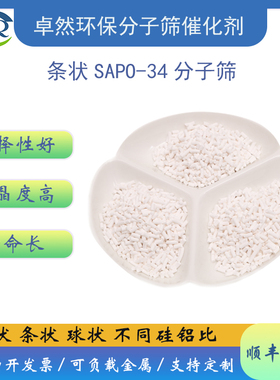 卓然 SAPO-34分子筛 sapo-34分子筛 sapo34催化剂 SAPO34