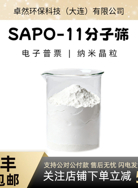 卓然环保 SAPO-11分子筛 sapo11沸石催化剂 磷铝系 工业催化 实验
