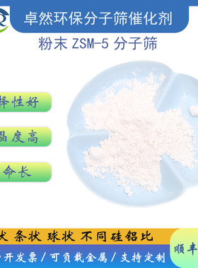 HZSM5沸石分子筛卓然zsm5分子筛