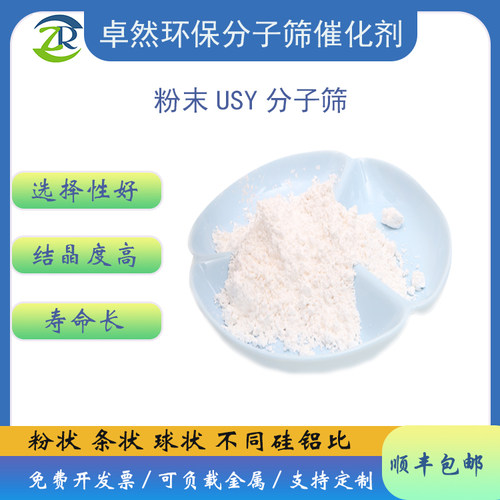 原粉 USY分子筛 超稳Y型 50/100g usy分子筛 usy催化剂 卓然环保