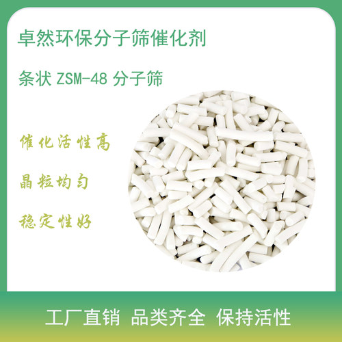 卓然环保分子筛催化剂zsm-48