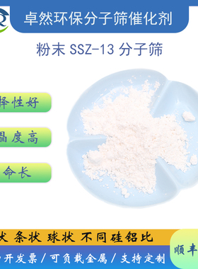 卓然环保 hssz13沸石分子筛 原粉 ssz13分子筛 氢型 SSZ-13