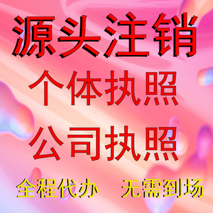 全国海南福建江西湖南湖北山东等个体公司营业执照代办注册注销