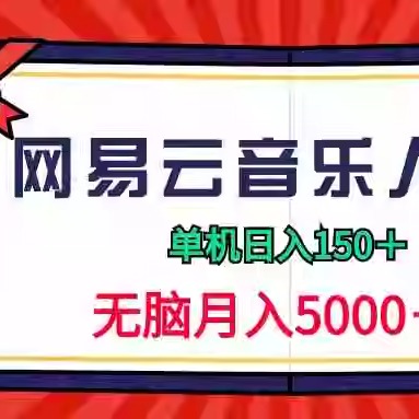 2024网易云音乐人挂机项目，单机日入150+，无脑月入5000+