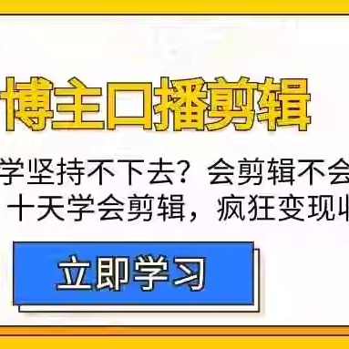 博主-口播剪辑，自学坚持不下去？会剪辑不会变现？十天学会剪辑