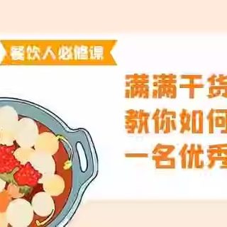 餐饮人必修课，满满干货，教你如何成为一名优秀的餐饮人（47节课