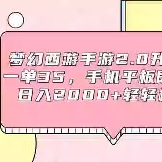 梦幻西游手游2.0升级玩法，一单35，手机平板即可操作 项目教程