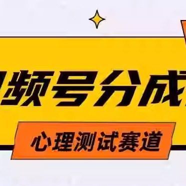 视频号分成计划心理测试玩法  单日1000+教程+素材