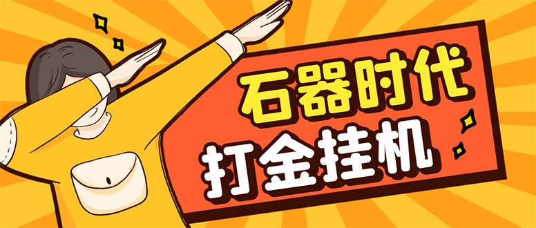 新石器时代游戏搬砖打金挂机项目 【挂机脚  需要卡密9.9 介意勿