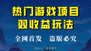 游戏双收益项目玩法，每天花费半小时，实操一天500多（教程+素材