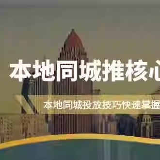 本地同城·推核心方法论，本地同城投放技巧运营核心（16节课）